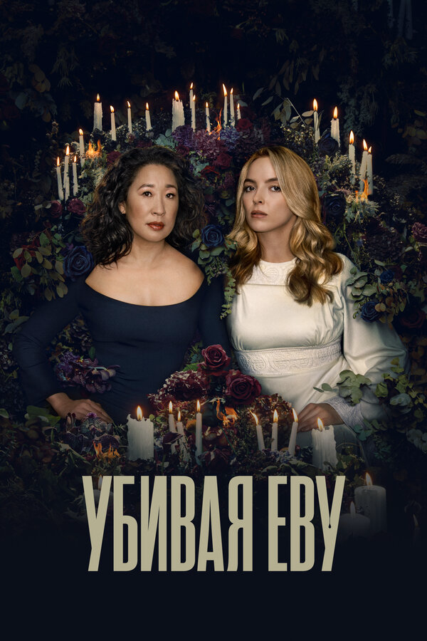 Убивая Еву - постер сериала